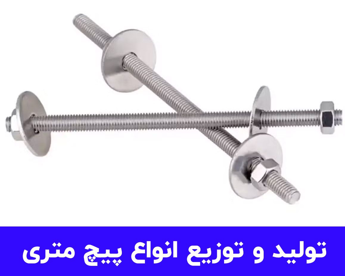متری پیچ ؛ تولیدکننده و توزیعکننده انواع پیچ متری در ایران 1 0cd10a92 3f3d 43b8 a951 bae9d1516b77