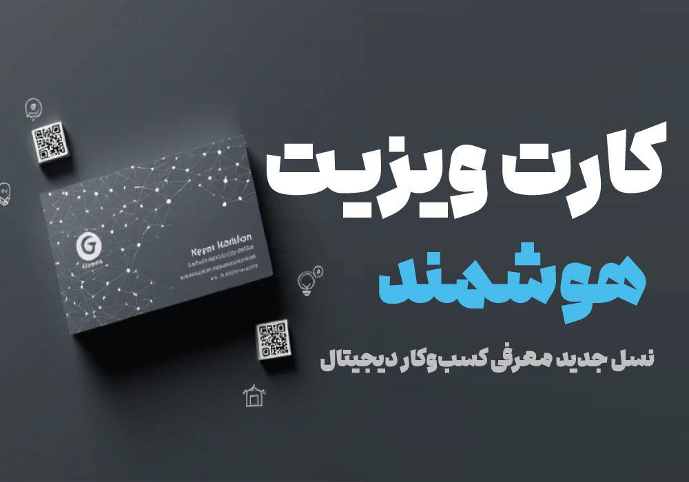 کارت ویزیت هوشمند دیجیتال با طراحی مدرن و سه‌بعدی روی پس‌زمینه تک‌رنگ سرمه‌ای تیره، نشان‌دهنده نسل جدید معرفی کسب‌وکار و فناوری‌های نوین دیجیتال مانند QR کد و شبکه داده.
