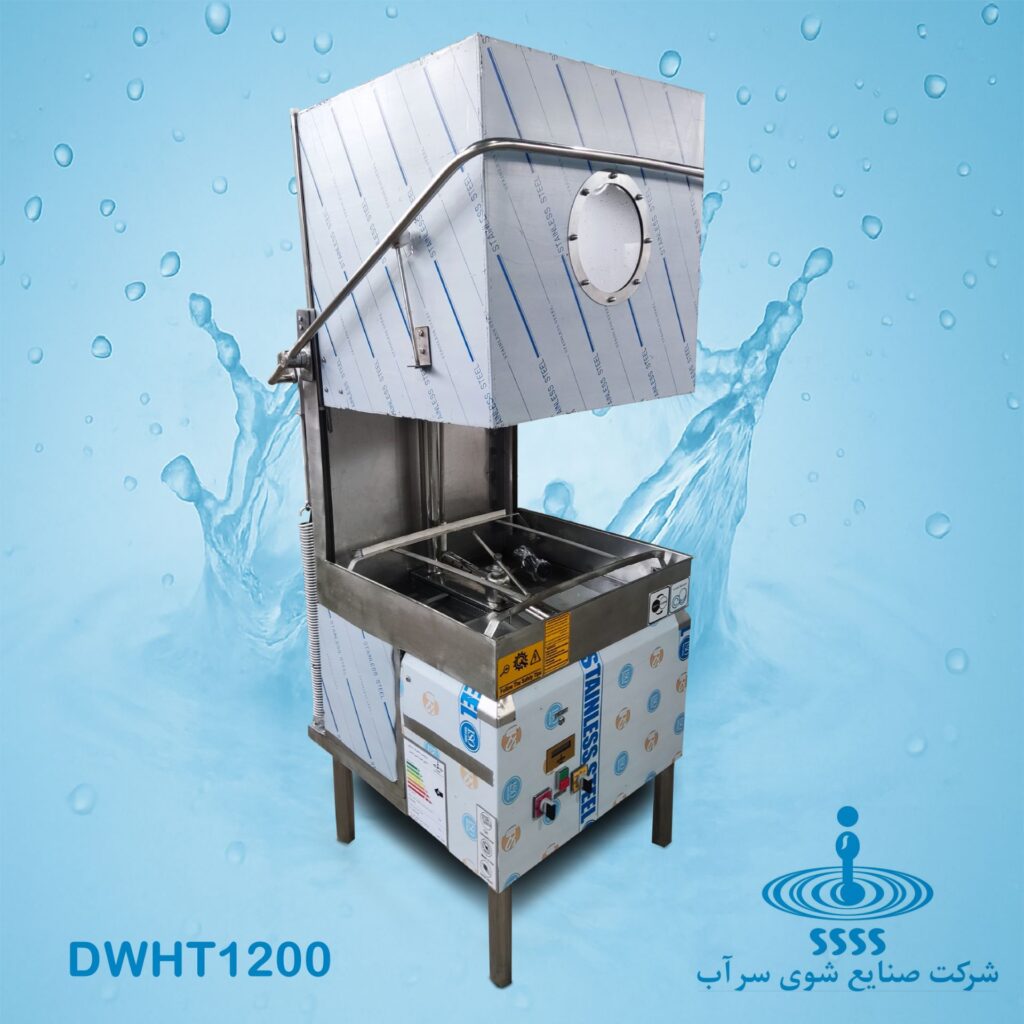 ماشین ظرفشویی صنعتی هود تایپ