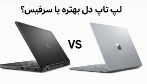 لپ تاپ دل بهتره یا سرفیس