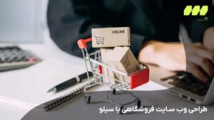 طراحی سایت فروشگاهی با سیلو سولوشن