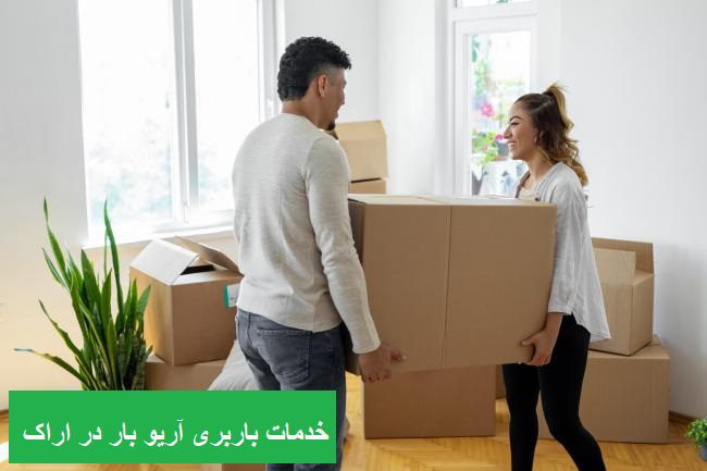 خدمات باربری آریو بار در اراک