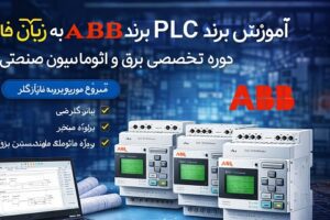 آموزش PLC برند ABB | دوره تخصصی برق pdf