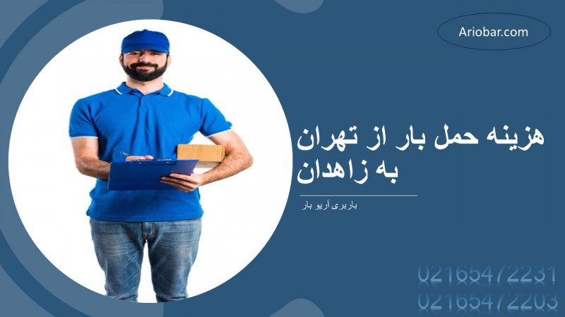 هزینه حمل بار از تهران به زاهدان