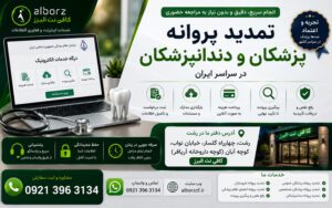 تمدید پروانه پزشکان و دندانپزشکان در سراسر ایران