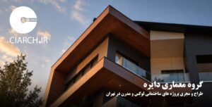 گروه معماری دایره طراح و مجری پروژه های ساختمانی لوکس ومدرن