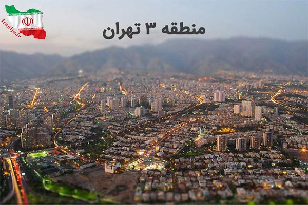 راهنمای انتخاب دارالترجمه رسمی در مناطق مختلف تهران؛ از منطقه ۱ تا تهرانپارس 5 چرا بسیاری از متقاضیان منطقه سه را انتخاب میکنند؟