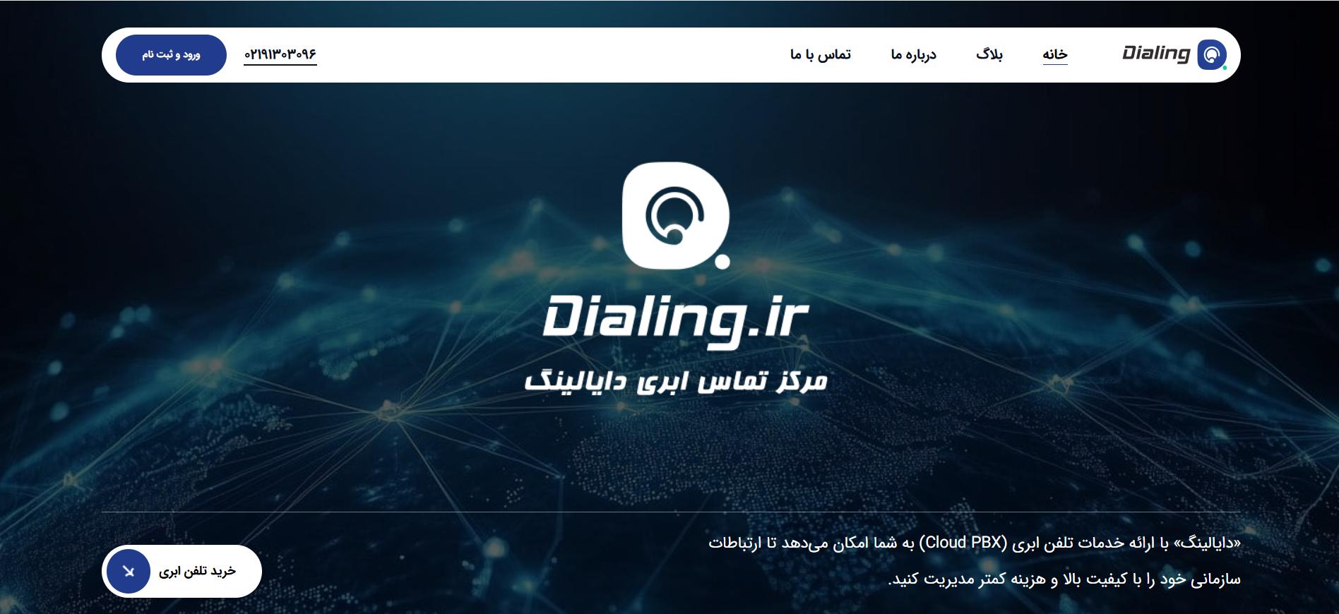 تلفن ثابت مجازی رایگان از کجا بگیریم؟ 1 دیالینگ