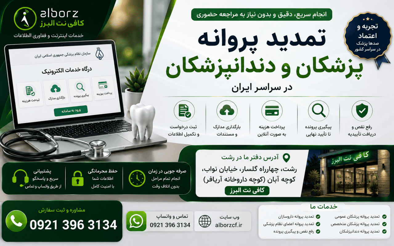 تمدید پروانه پزشکان و دندانپزشکان در سراسر ایران