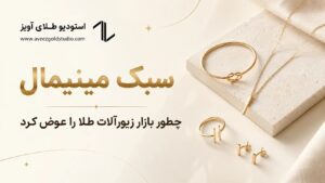 طلا مینیمال در تهران