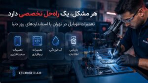 تعمیرات تخصصی موبایل در تهران؛ چگونه یک مرکز حرفه‌ای برای تعمیر گوشی خود انتخاب کنیم؟