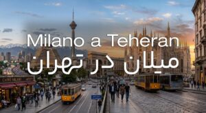 میلان در تهران