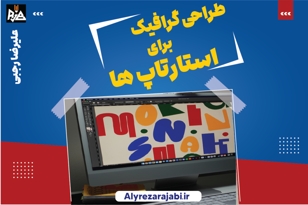 طراحی گرافیک برای استارتاپها