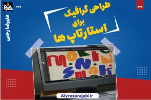 طراحی گرافیک برای استارتاپ‌ها