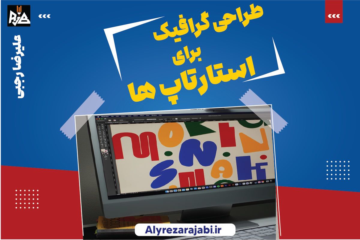 طراحی گرافیک برای استارتاپ‌ها