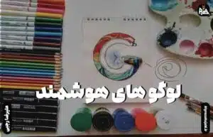 لوگوهای هوشمند طراحی‌هایی که تغییر می‌کنند!