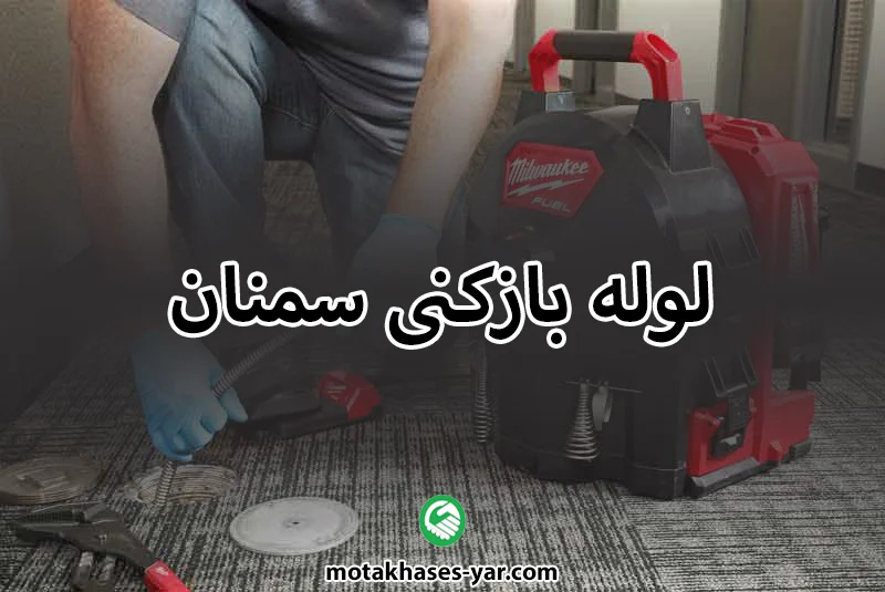 خدمات لوله بازکنی شبانه روزی سمنان
