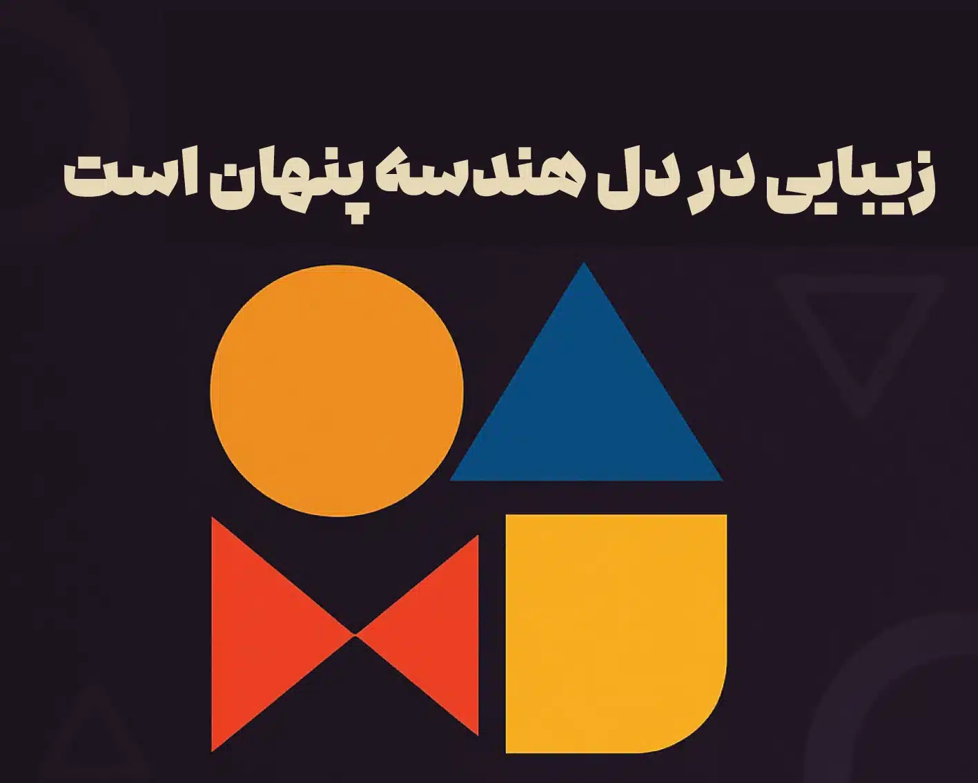 تکنیک‌های پنهان طراحی: رازهایی که کمتر به آن‌ها توجه می‌شود