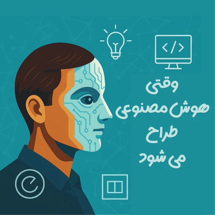 وقتی هوش مصنوعی طراح می شود