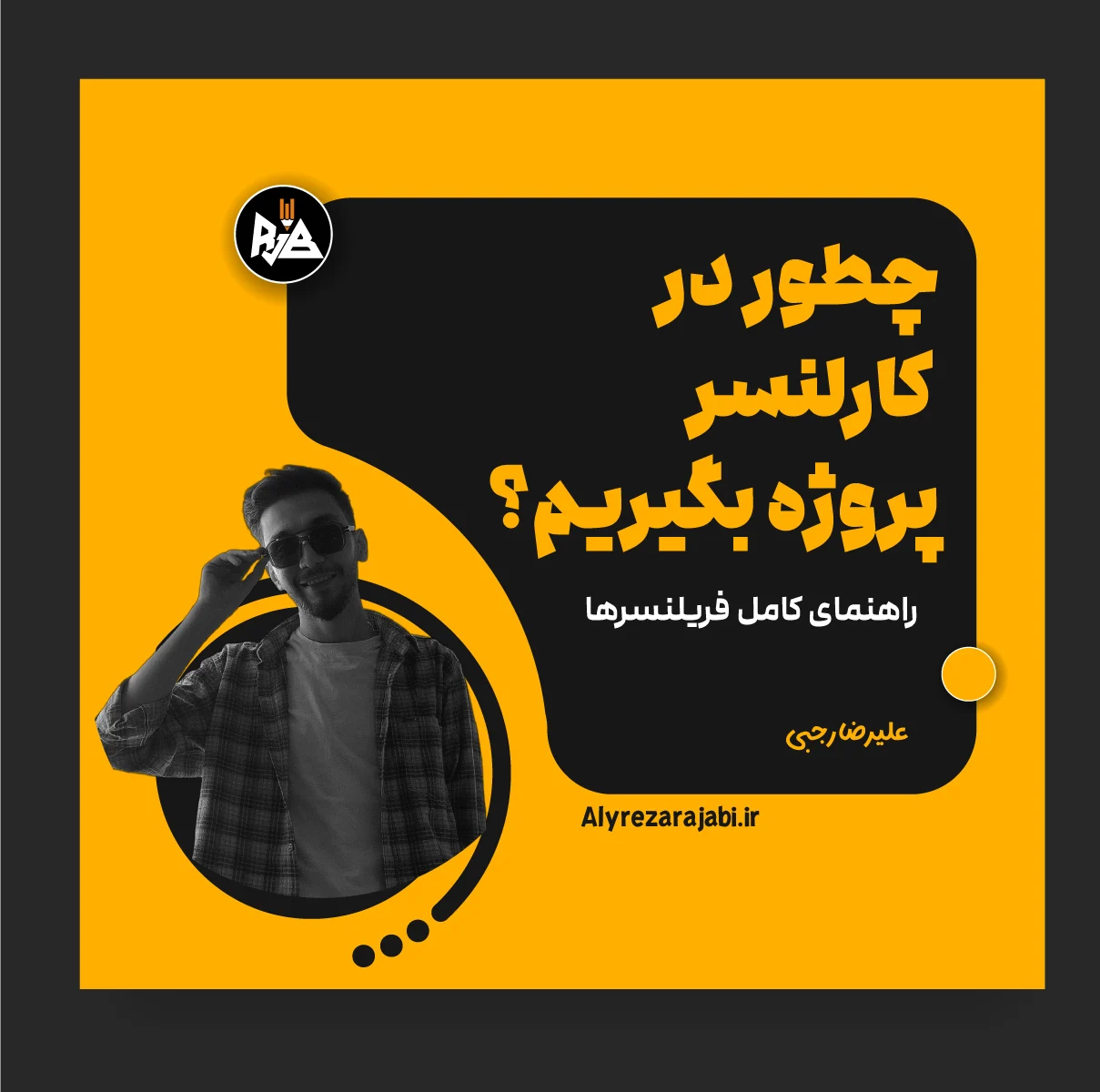 چطور در کارلنسر پروژه بگیریم؟ راهنمای کامل فریلنسرها