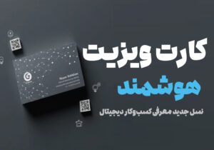 کارت ویزیت هوشمند دیجیتال با طراحی مدرن و سه‌بعدی روی پس‌زمینه تک‌رنگ سرمه‌ای تیره، نشان‌دهنده نسل جدید معرفی کسب‌وکار و فناوری‌های نوین دیجیتال مانند QR کد و شبکه داده.