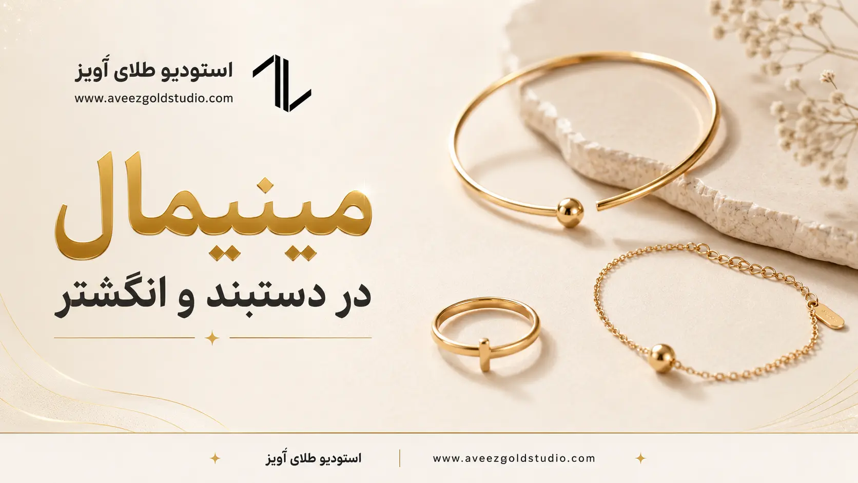 مینیمال در دستبند و انگشتر